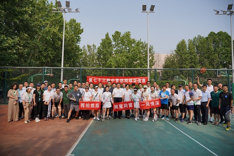 第七十三期中青班网球交流赛成功举行